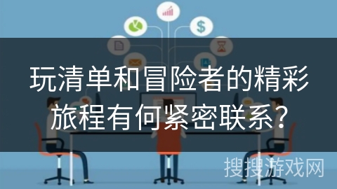 玩清单和冒险者的精彩旅程有何紧密联系？