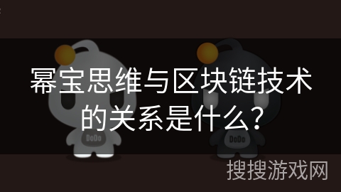 幂宝思维与区块链技术的关系是什么？