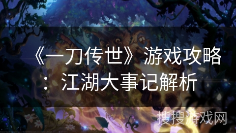 《一刀传世》游戏攻略：江湖大事记解析