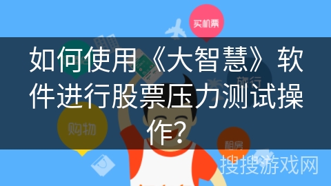 如何使用《大智慧》软件进行股票压力测试操作? 如何使用《大智慧》软件进行股票压力测试操作?