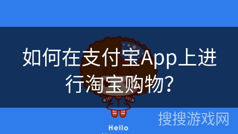 如何在支付宝App上进行淘宝购物？