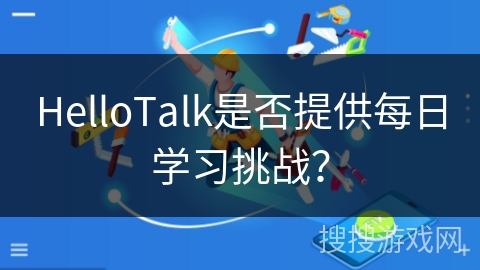 HelloTalk是否提供每日学习挑战？