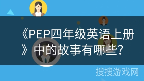 《PEP四年级英语上册》中的故事有哪些？
