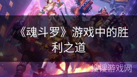 《魂斗罗》游戏中的胜利之道 《魂斗罗》游戏中的胜利之道