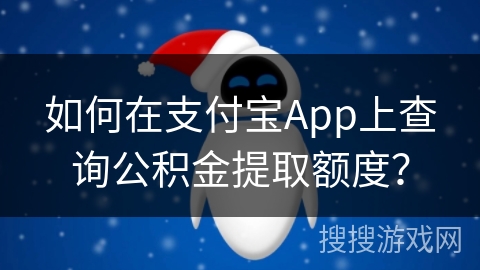 如何在支付宝App上查询公积金提取额度? 如何在支付宝App上查询公积金提取额度?