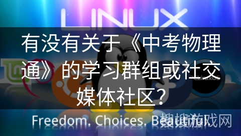 有没有关于《中考物理通》的学习群组或社交媒体社区？