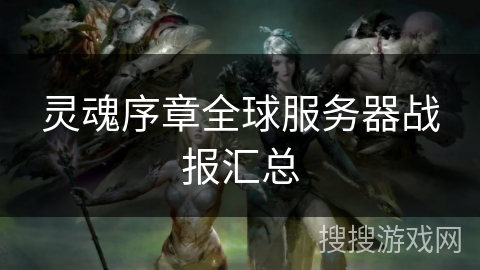 灵魂序章全球服务器战报汇总