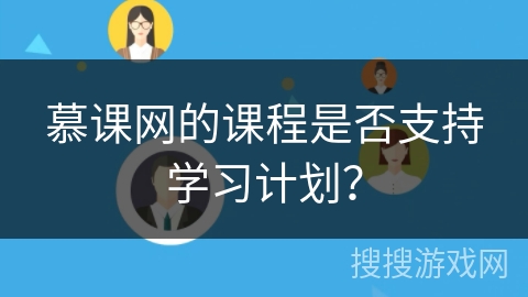 慕课网的课程是否支持学习计划？
