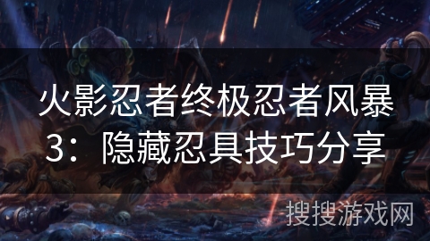 火影忍者终极忍者风暴3：隐藏忍具技巧分享