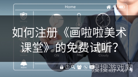 如何注册《画啦啦美术课堂》的免费试听？