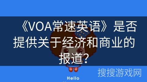 《VOA常速英语》是否提供关于经济和商业的报道？
