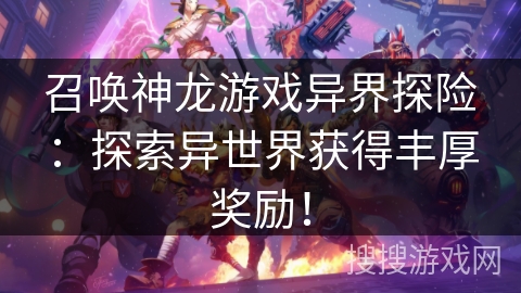 召唤神龙游戏异界探险：探索异世界获得丰厚奖励！