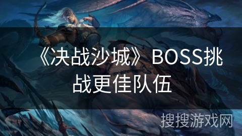 《决战沙城》BOSS挑战更佳队伍