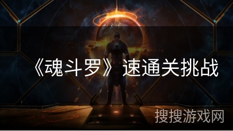 《魂斗罗》速通关挑战