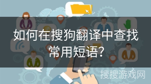 如何在搜狗翻译中查找常用短语？