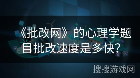 《批改网》的心理学题目批改速度是多快？