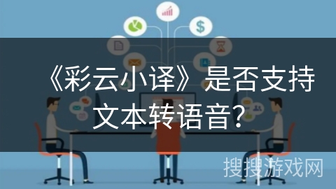 《彩云小译》是否支持文本转语音？