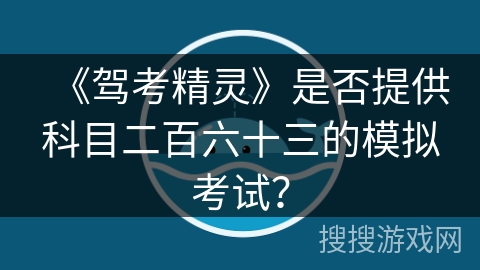 《驾考精灵》是否提供科目二百六十三的模拟考试？