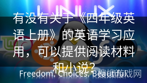 有没有关于《四年级英语上册》的英语学习应用，可以提供阅读材料和小说？