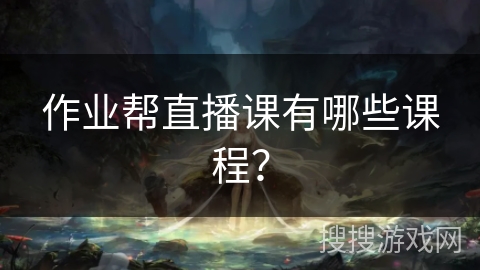 作业帮直播课有哪些课程？