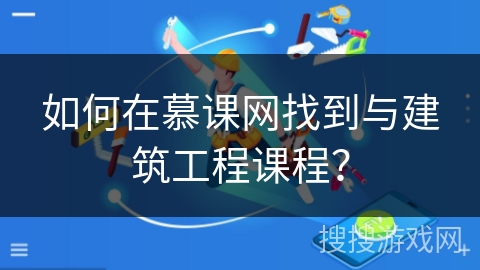 如何在慕课网找到与建筑工程课程？