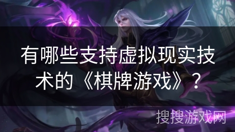 有哪些支持虚拟现实技术的《棋牌游戏》？