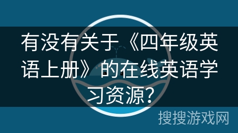 有没有关于《四年级英语上册》的在线英语学习资源？
