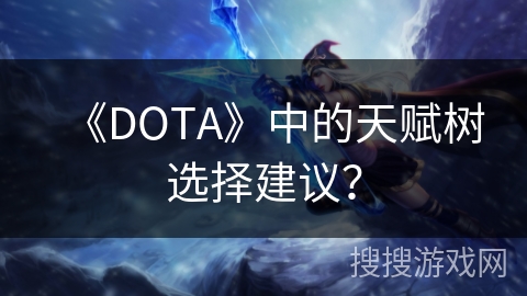 《DOTA》中的天赋树选择建议？