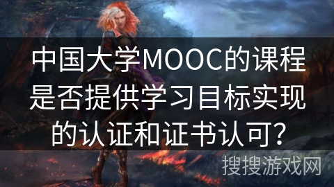 中国大学MOOC的课程是否提供学习目标实现的认证和证书认可？