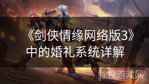 《剑侠情缘网络版3》中的婚礼系统详解