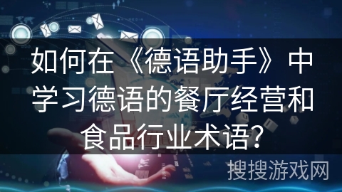 如何在《德语助手》中学习德语的餐厅经营和食品行业术语？