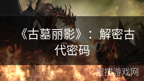 《古墓丽影》：解密古代密码