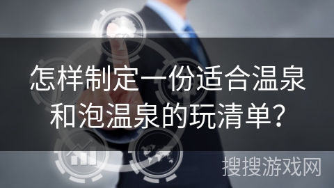 怎样制定一份适合温泉和泡温泉的玩清单？