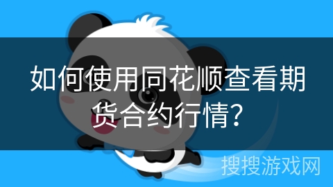 如何使用同花顺查看期货合约行情？