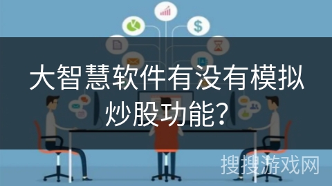 大智慧软件有没有模拟炒股功能? 大智慧软件有没有模拟炒股功能?