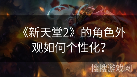 《新天堂2》的角色外观如何个性化？