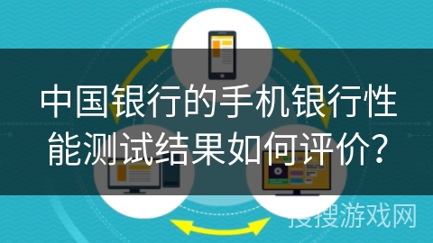中国银行的手机银行性能测试结果如何评价？