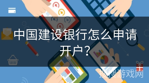 中国建设银行怎么申请开户? 中国建设银行怎么申请开户?