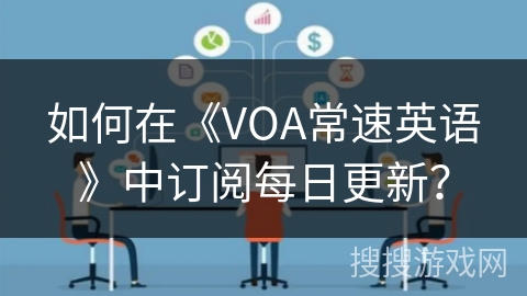 如何在《VOA常速英语》中订阅每日更新? 如何在《VOA常速英语》中订阅每日更新?