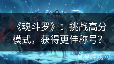 《魂斗罗》：挑战高分模式，获得更佳称号？