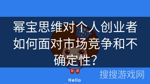 幂宝思维对个人创业者如何面对市场竞争和不确定性？