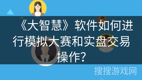 《大智慧》软件如何进行模拟大赛和实盘交易操作？