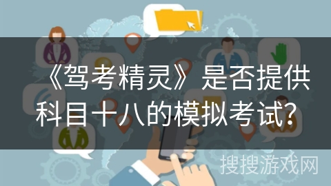 《驾考精灵》是否提供科目十八的模拟考试？