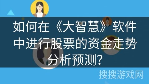 如何在《大智慧》软件中进行股票的资金走势分析预测？