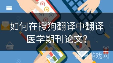 如何在搜狗翻译中翻译医学期刊论文？