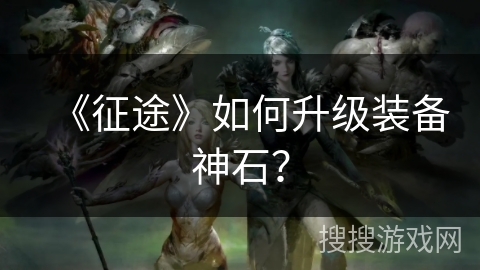 《征途》如何升级装备神石？