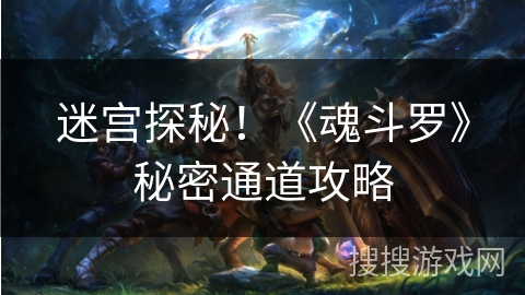 迷宫探秘！《魂斗罗》秘密通道攻略