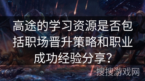 高途的学习资源是否包括职场晋升策略和职业成功经验分享？
