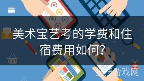 美术宝艺考的学费和住宿费用如何？