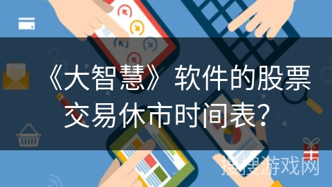 《大智慧》软件的股票交易休市时间表？